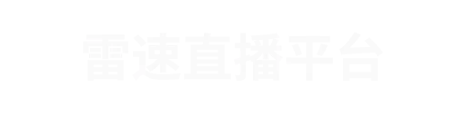 雷速